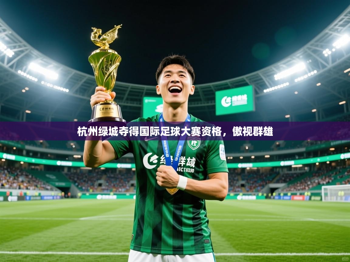 2025开云体育app优惠杭州绿城夺得国际足球大赛资格，傲视群雄