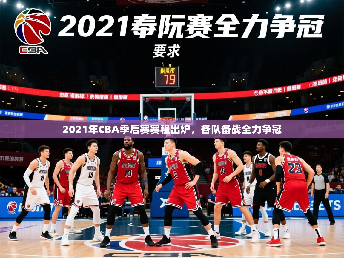 2025开云体育官网app2021年CBA季后赛赛程出炉，各队备战全力争冠