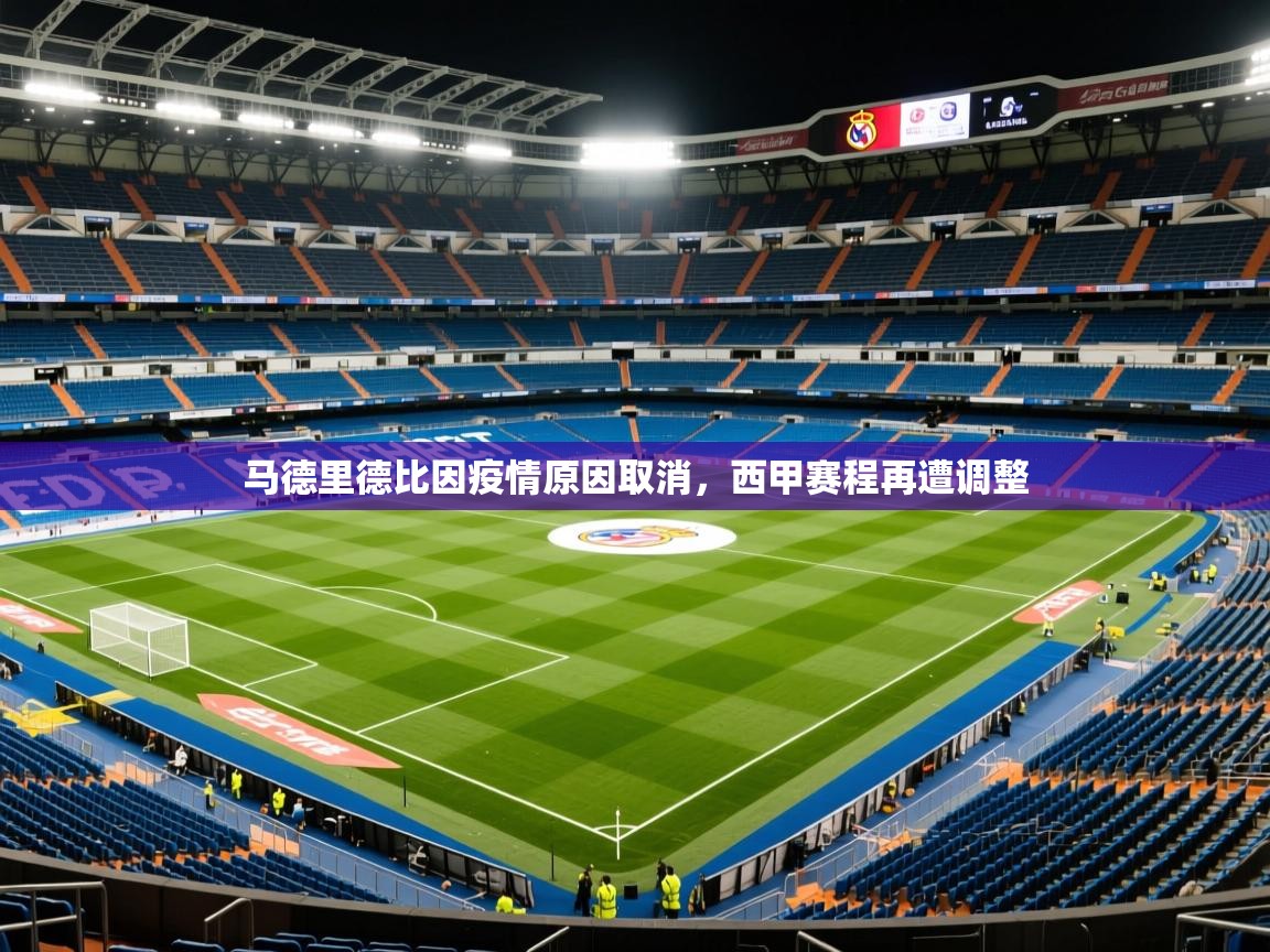 2025开云体育在线网址马德里德比因疫情原因取消，西甲赛程再遭调整