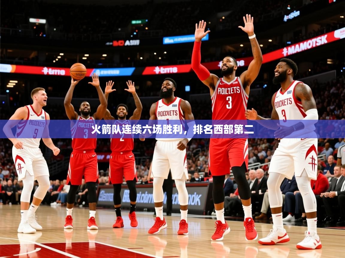 2025开云体育官网app火箭队连续六场胜利，排名西部第二