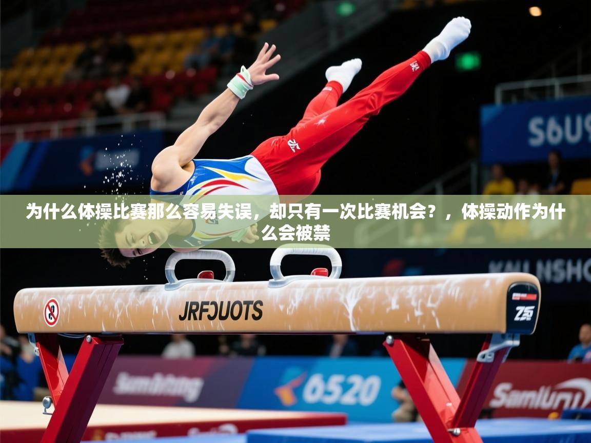2025开云体育官网在线为什么体操比赛那么容易失误,却只有一次比赛机会?,体操动作为什么会被禁 第1张