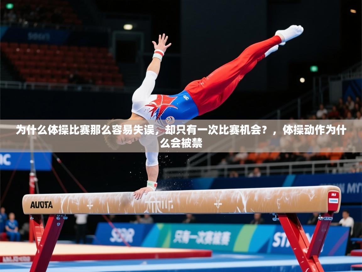 2025开云体育官网在线为什么体操比赛那么容易失误,却只有一次比赛机会?,体操动作为什么会被禁 第4张