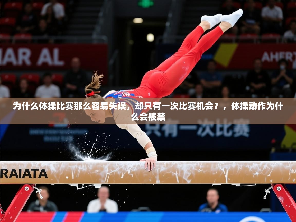 2025开云体育官网在线为什么体操比赛那么容易失误,却只有一次比赛机会?,体操动作为什么会被禁 第3张