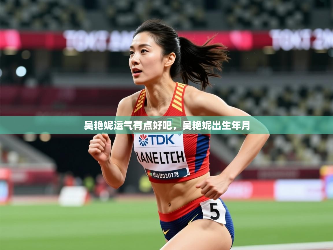 2025开云体育app在线吴艳妮运气有点好吧,吴艳妮出生年月 第4张