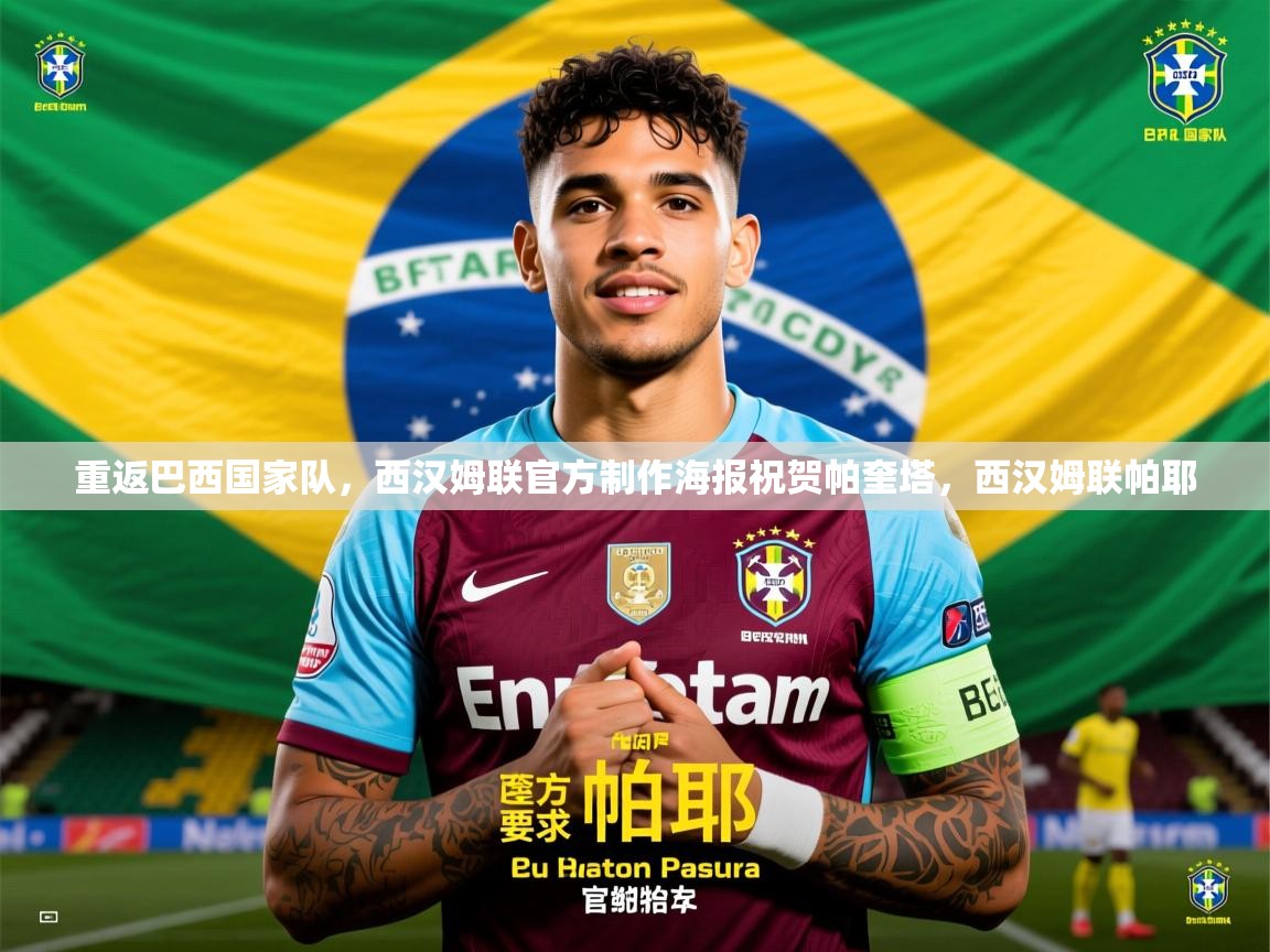 2025云开体育入口重返巴西国家队，西汉姆联官方制作海报祝贺帕奎塔，西汉姆联帕耶