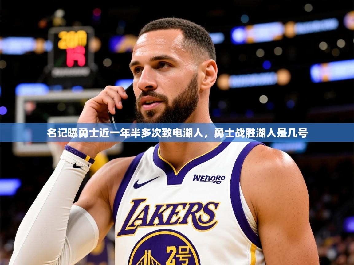 2025开云体育官网入口名记曝勇士近一年半多次致电湖人，勇士战胜湖人是几号
