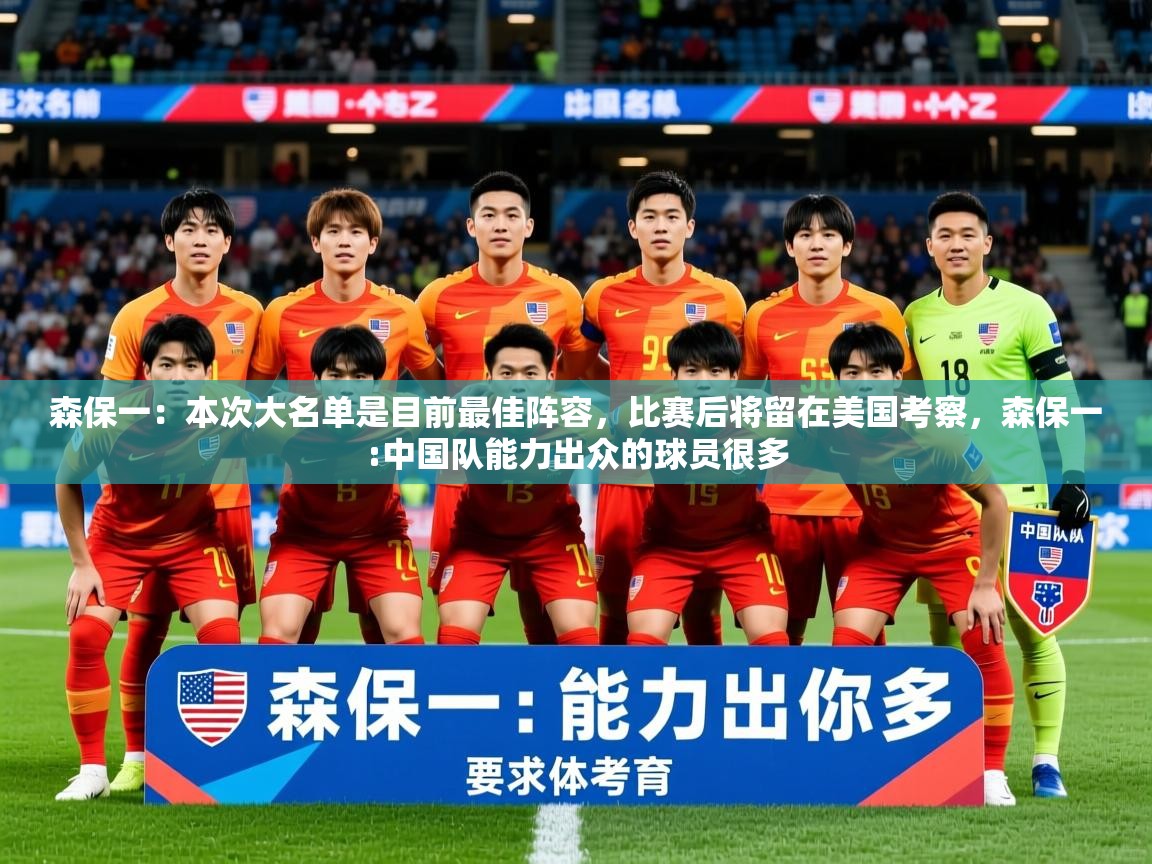 2025开云体育入口客服森保一：本次大名单是目前最佳阵容，比赛后将留在美国考察，森保一:中国队能力出众的球员很多  第2张