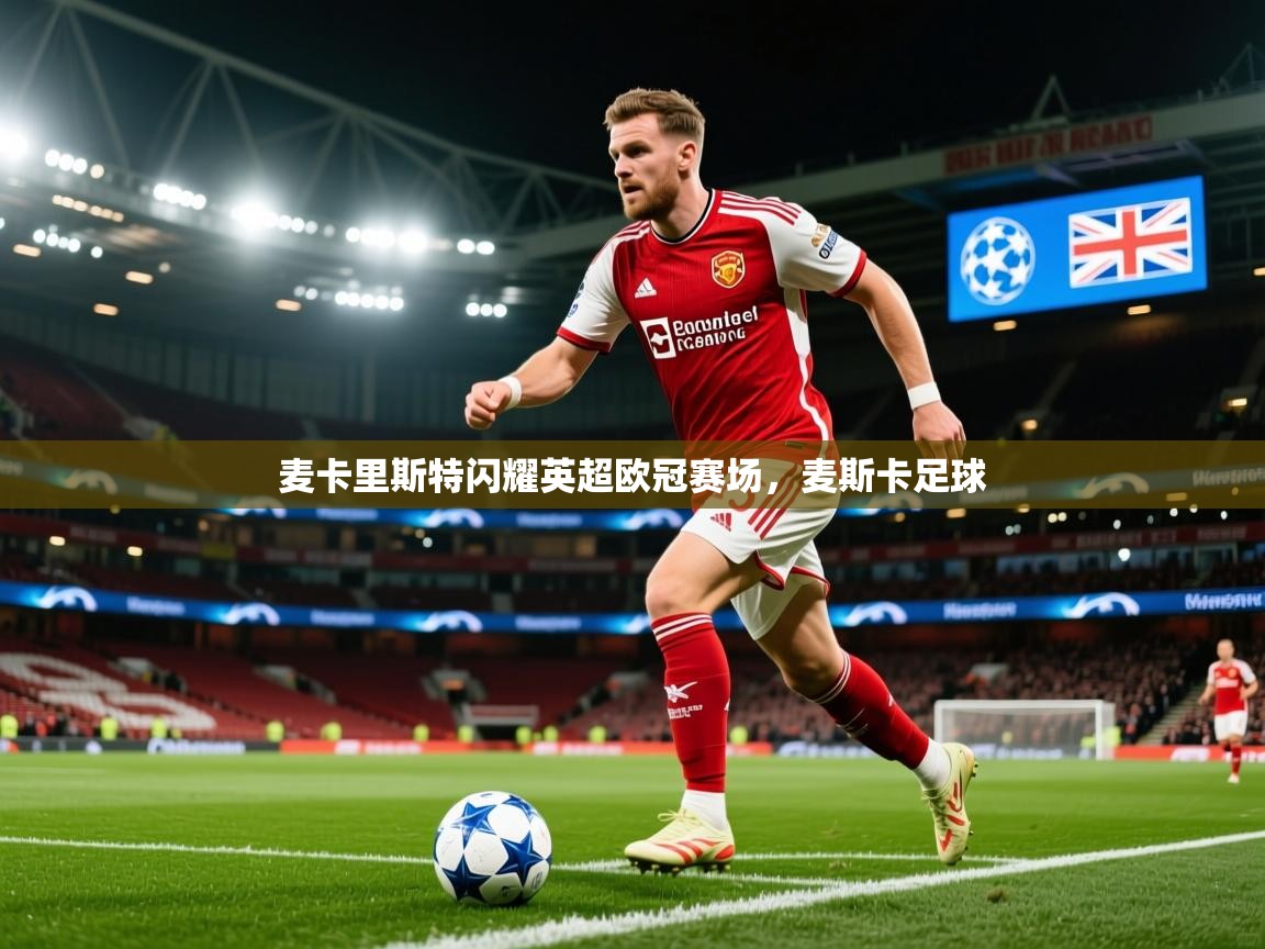 2025开云体育官网入口麦卡里斯特闪耀英超欧冠赛场,麦斯卡足球 第4张
