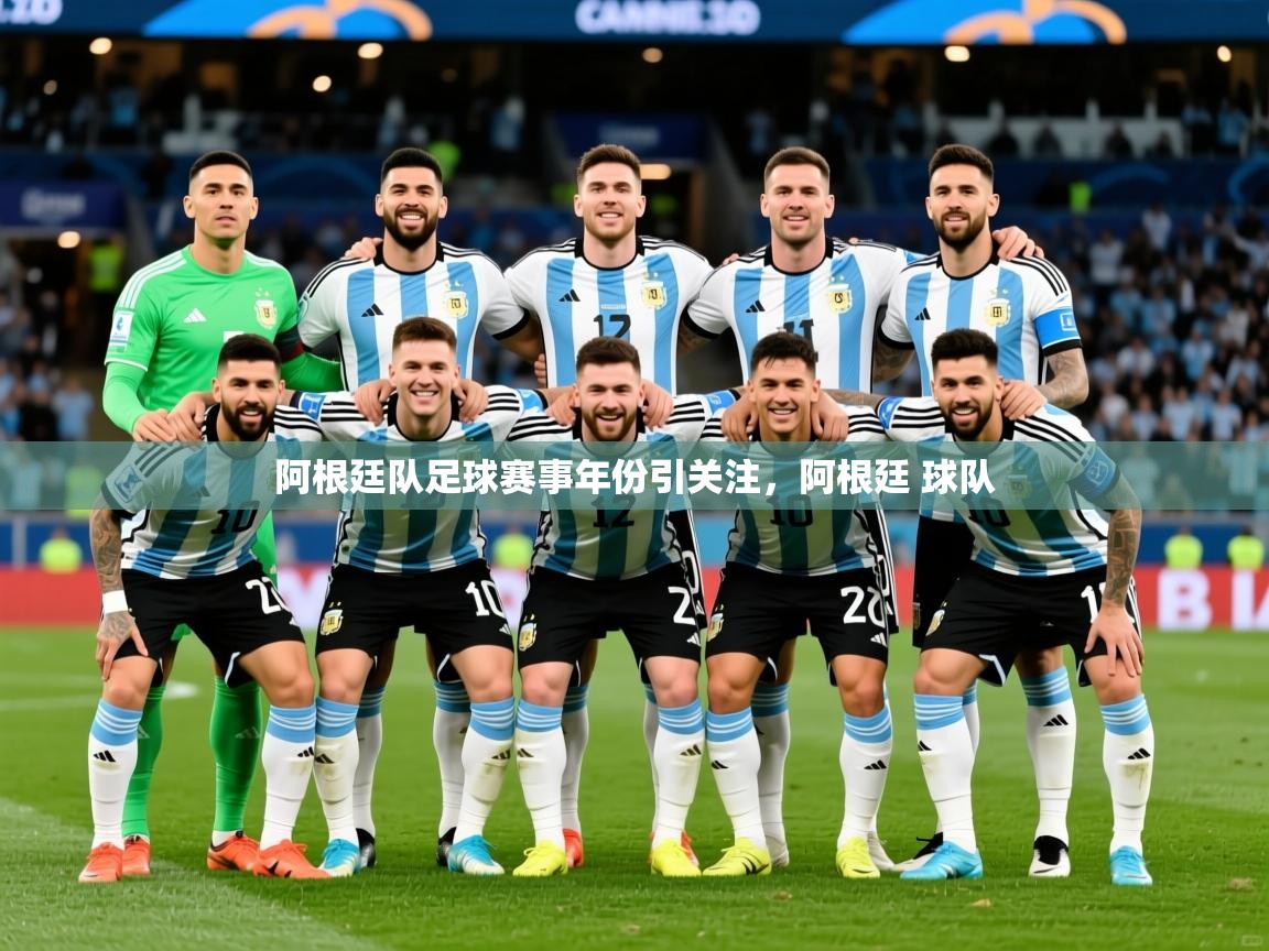 2025云开体育入口阿根廷队足球赛事年份引关注,阿根廷 球队 第1张