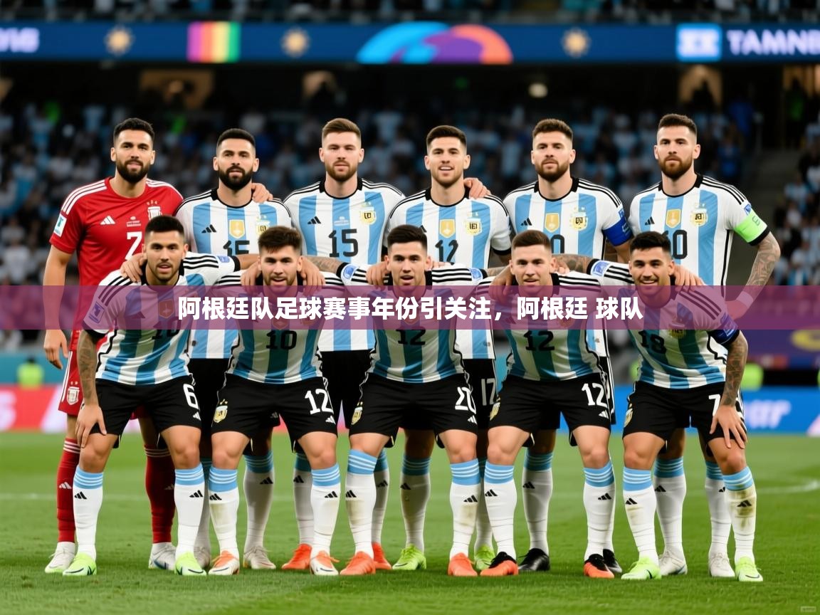 2025云开体育入口阿根廷队足球赛事年份引关注,阿根廷 球队 第2张