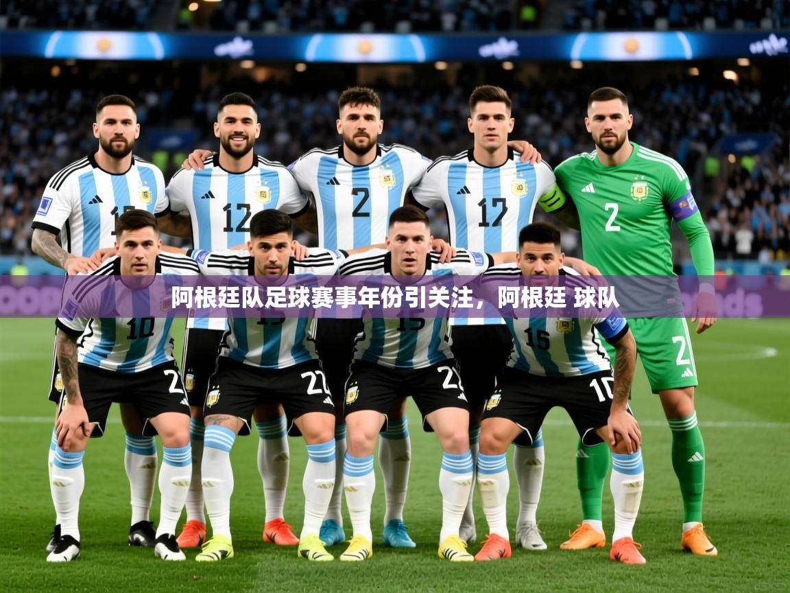 2025云开体育入口阿根廷队足球赛事年份引关注,阿根廷 球队 第4张