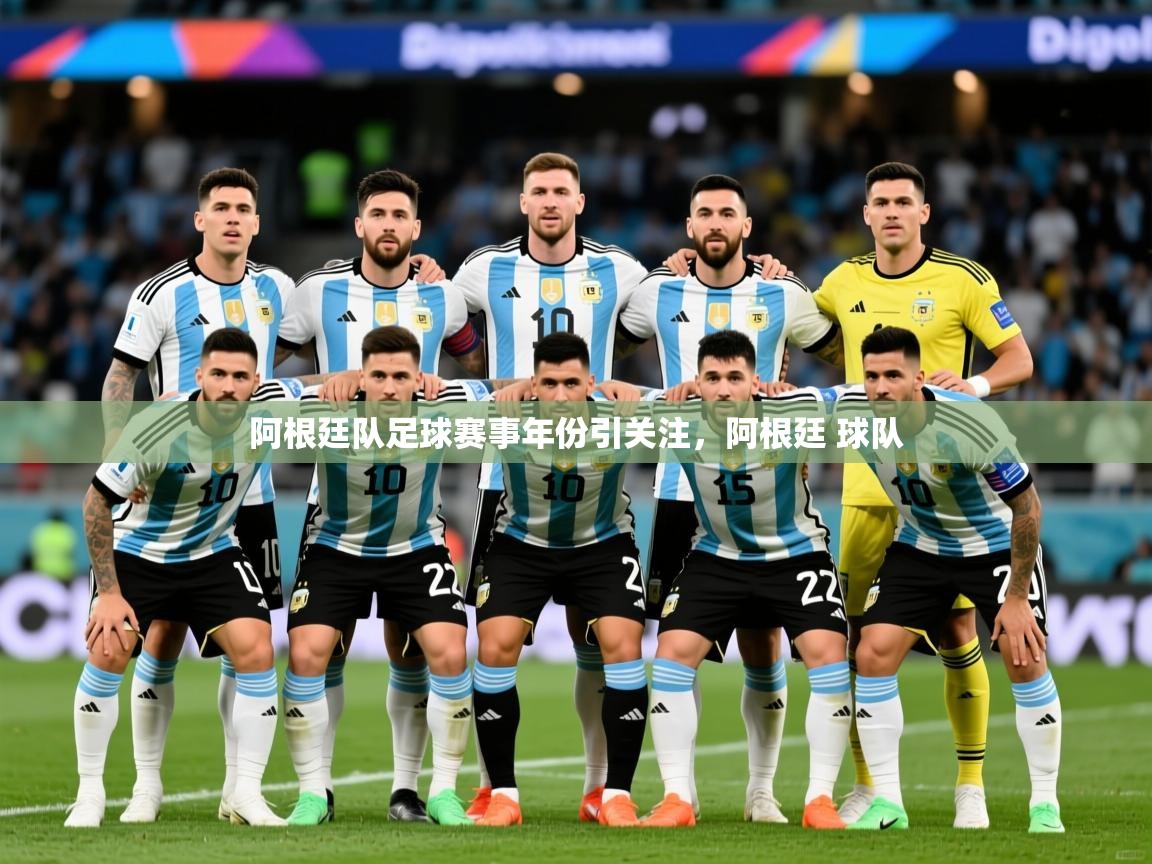 2025云开体育入口阿根廷队足球赛事年份引关注,阿根廷 球队 第3张