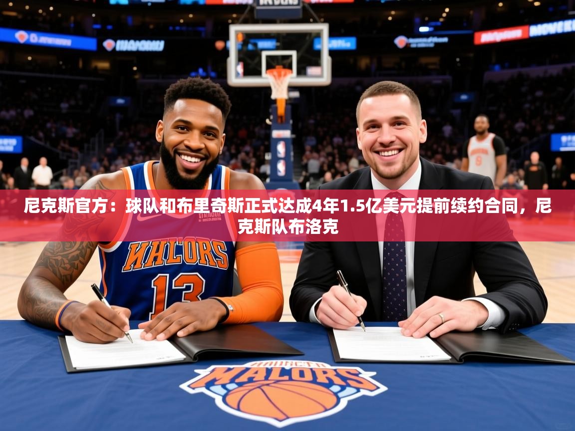2025开云体育入口手机版尼克斯官方：球队和布里奇斯正式达成4年1.5亿美元提前续约合同，尼克斯队布洛克