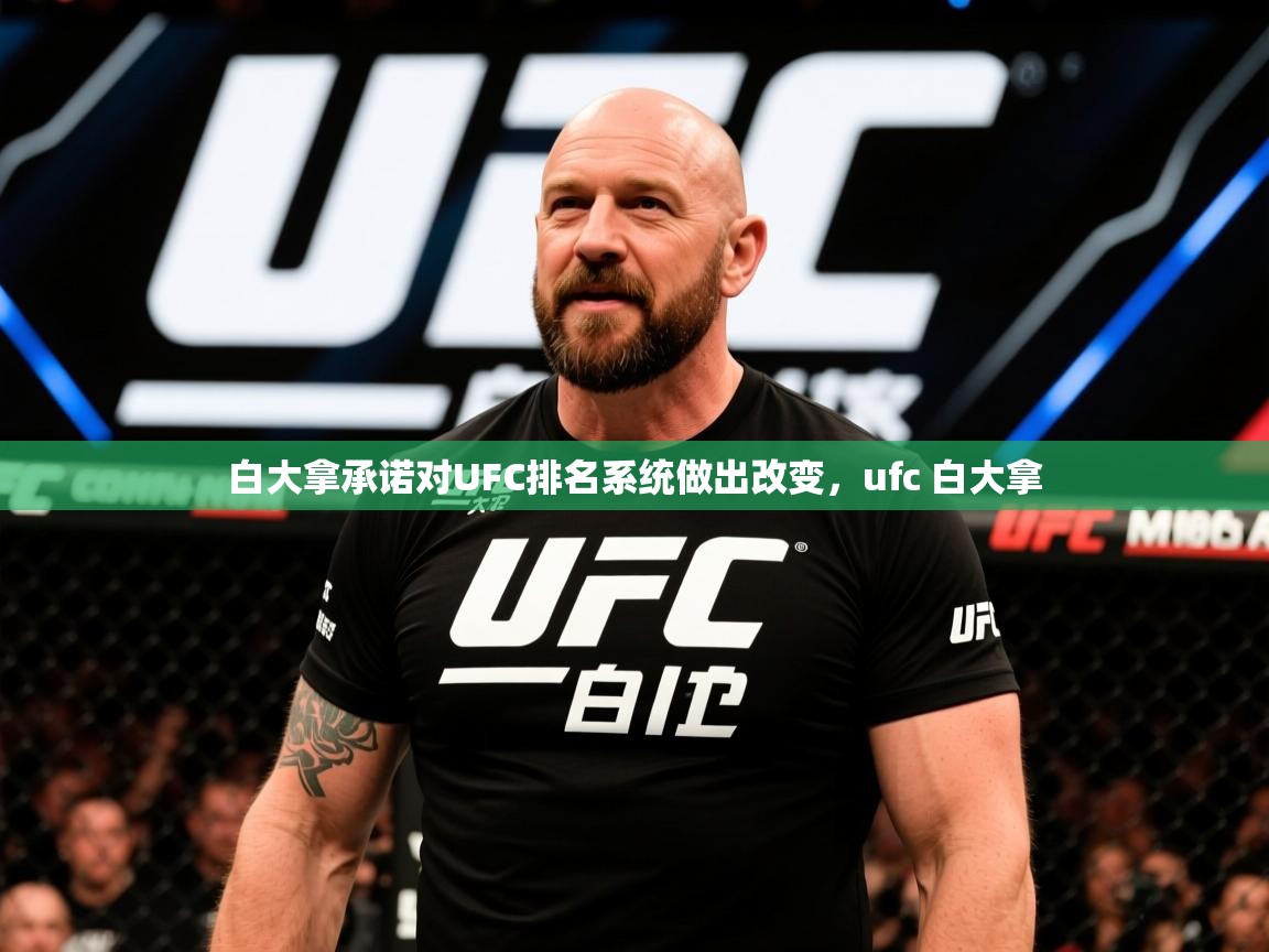 2025开云体育注册下载白大拿承诺对UFC排名系统做出改变，ufc 白大拿