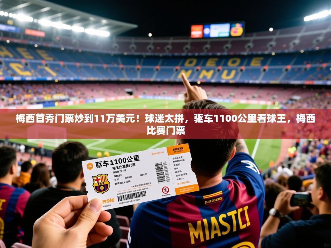 2025开云体育app下载梅西首秀门票炒到11万美元！球迷太拼，驱车1100公里看球王，梅西比赛门票