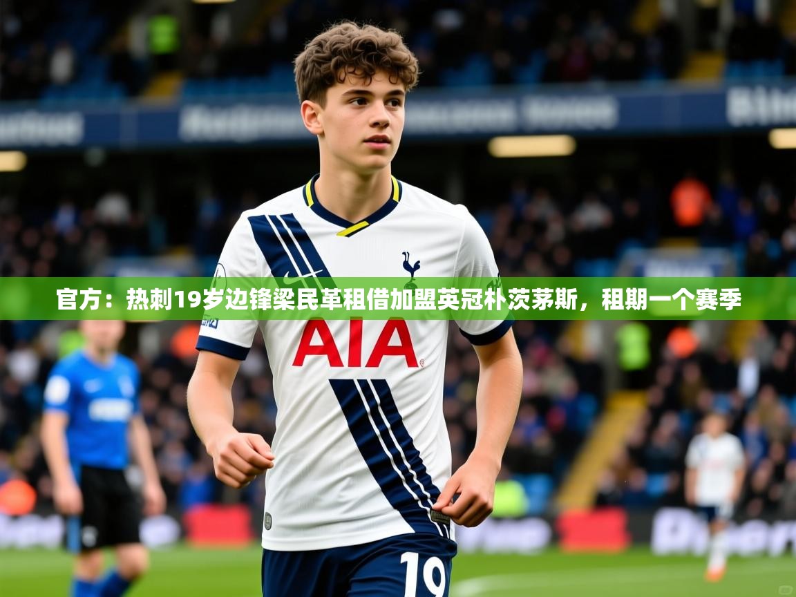 2025开云体育在线入口官方：热刺19岁边锋梁民革租借加盟英冠朴茨茅斯，租期一个赛季