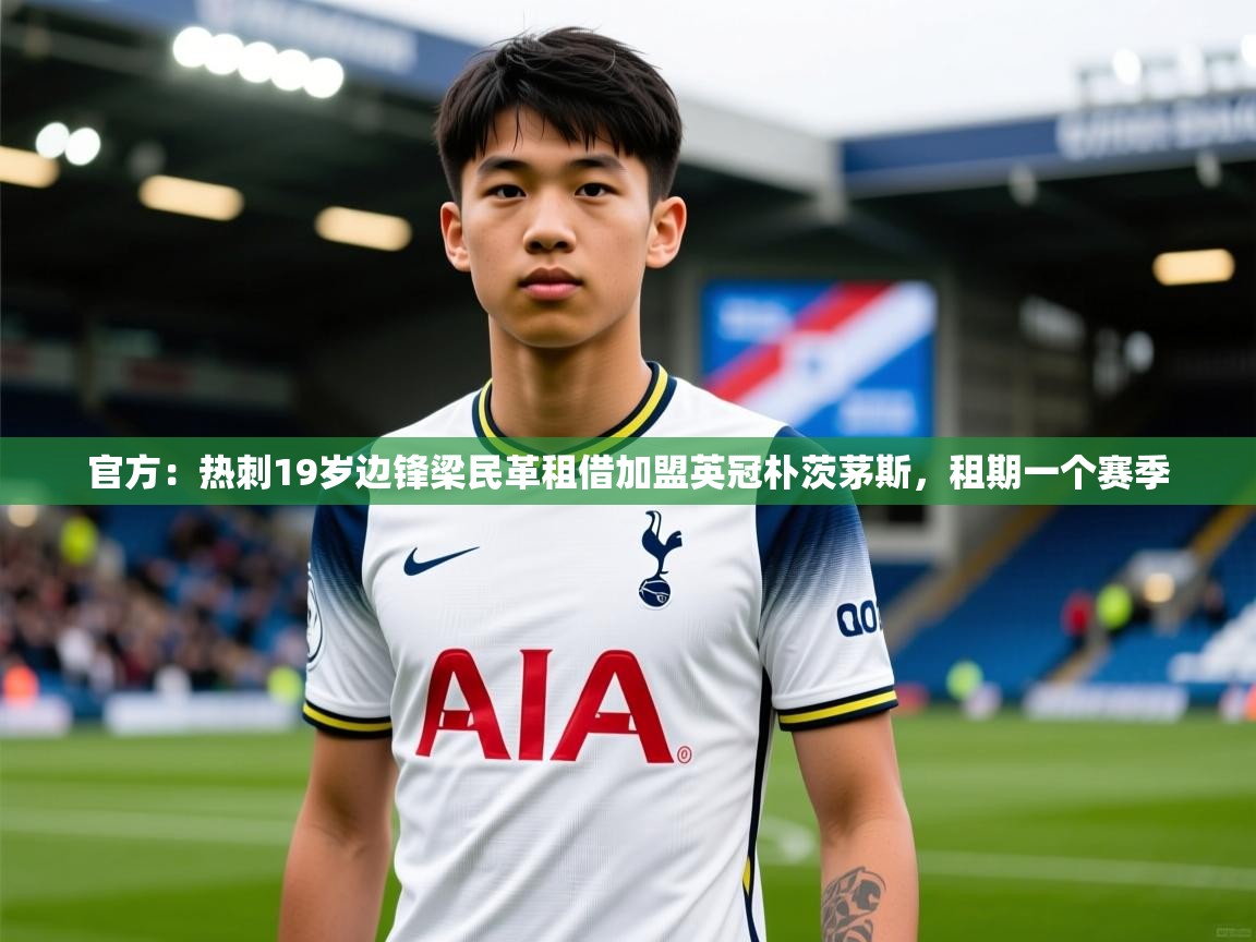 2025开云体育在线入口官方：热刺19岁边锋梁民革租借加盟英冠朴茨茅斯，租期一个赛季  第2张