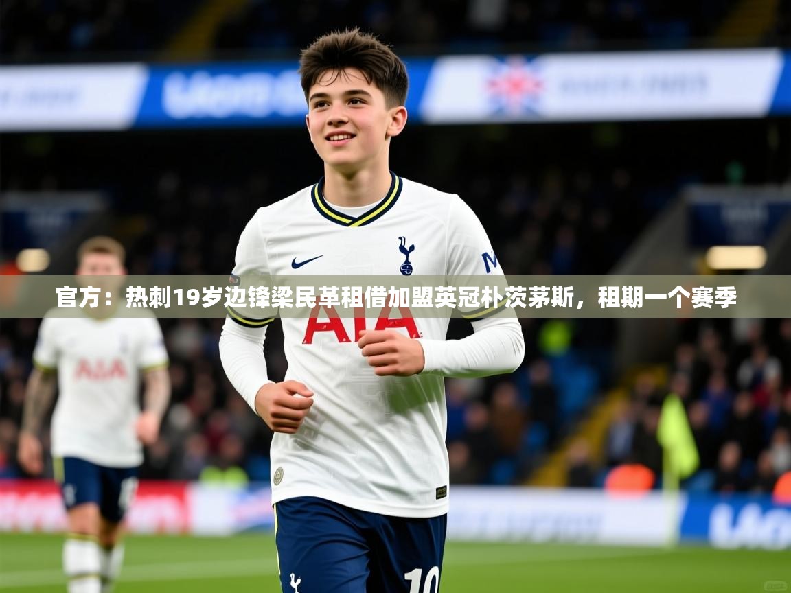 2025开云体育在线入口官方：热刺19岁边锋梁民革租借加盟英冠朴茨茅斯，租期一个赛季  第4张
