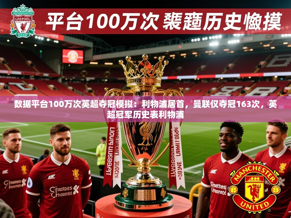 2025开云直播体育在线数据平台100万次英超夺冠模拟：利物浦居首，曼联仅夺冠163次，英超冠军历史表利物浦