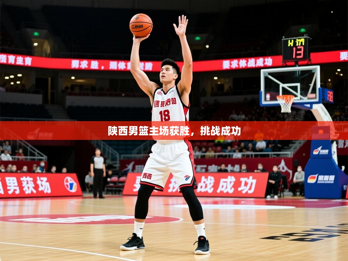 2026开云体育app官网下载陕西男篮主场获胜，挑战成功  第1张