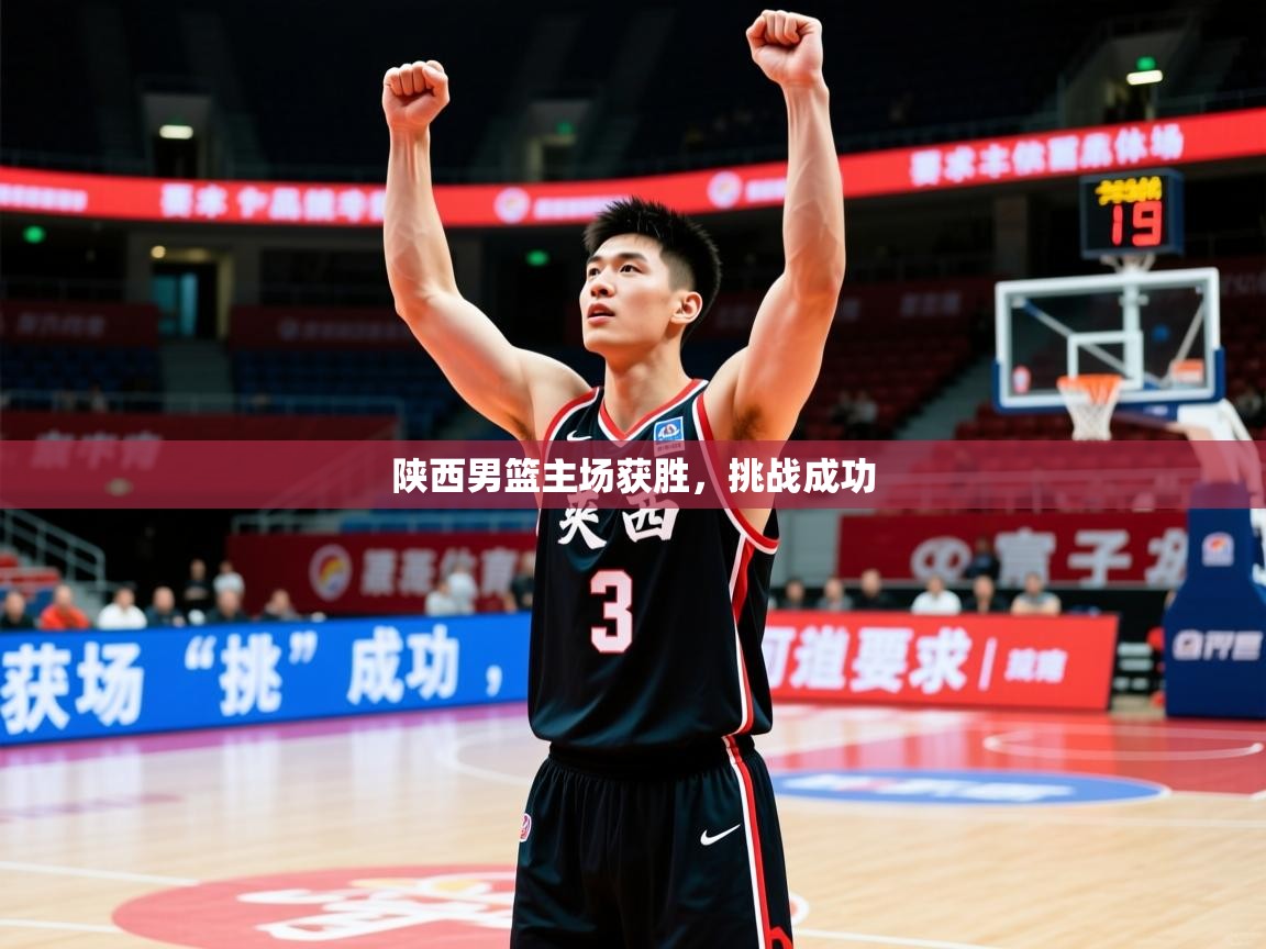 2026开云体育app官网下载陕西男篮主场获胜，挑战成功  第2张