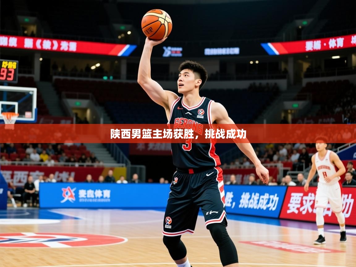 2026开云体育app官网下载陕西男篮主场获胜，挑战成功  第3张