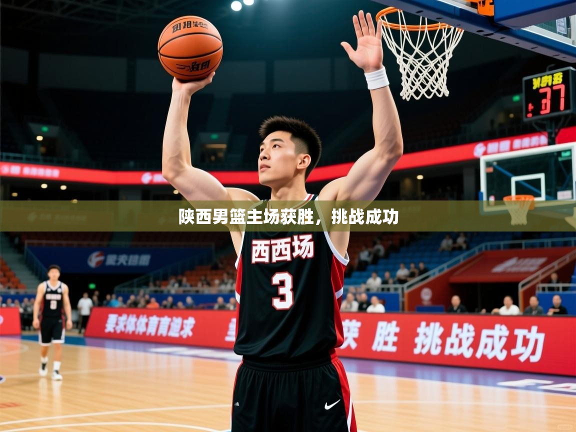 2026开云体育app官网下载陕西男篮主场获胜，挑战成功  第4张