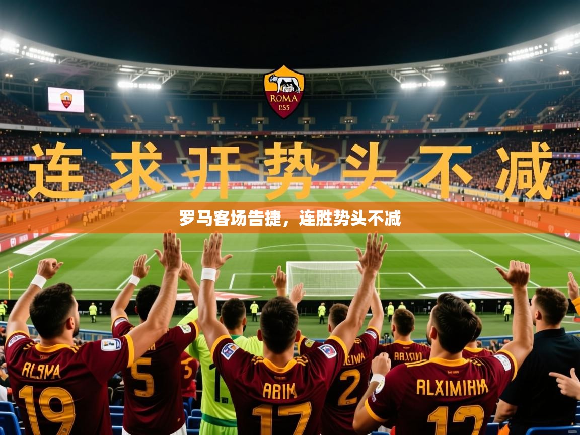 2026开云体育在线入口罗马客场告捷，连胜势头不减