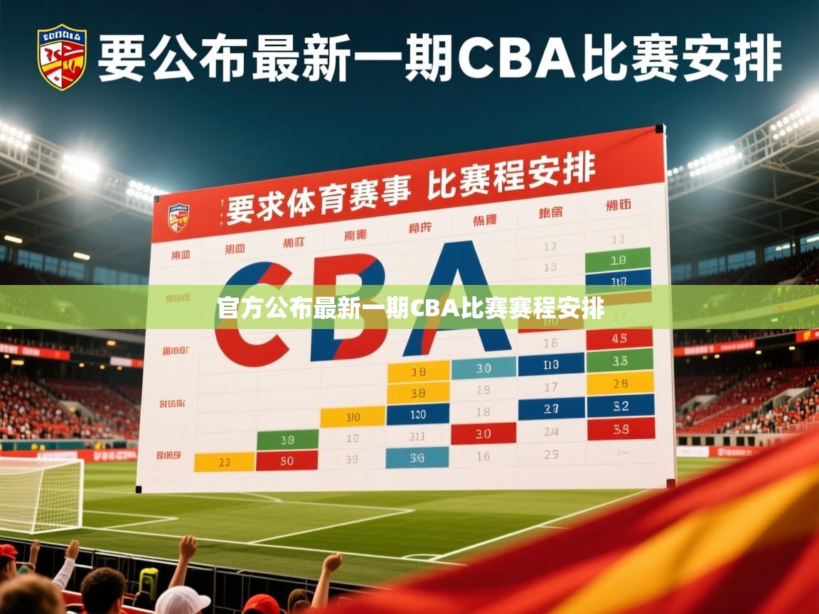 2026开云体育官网入口官方公布最新一期CBA比赛赛程安排