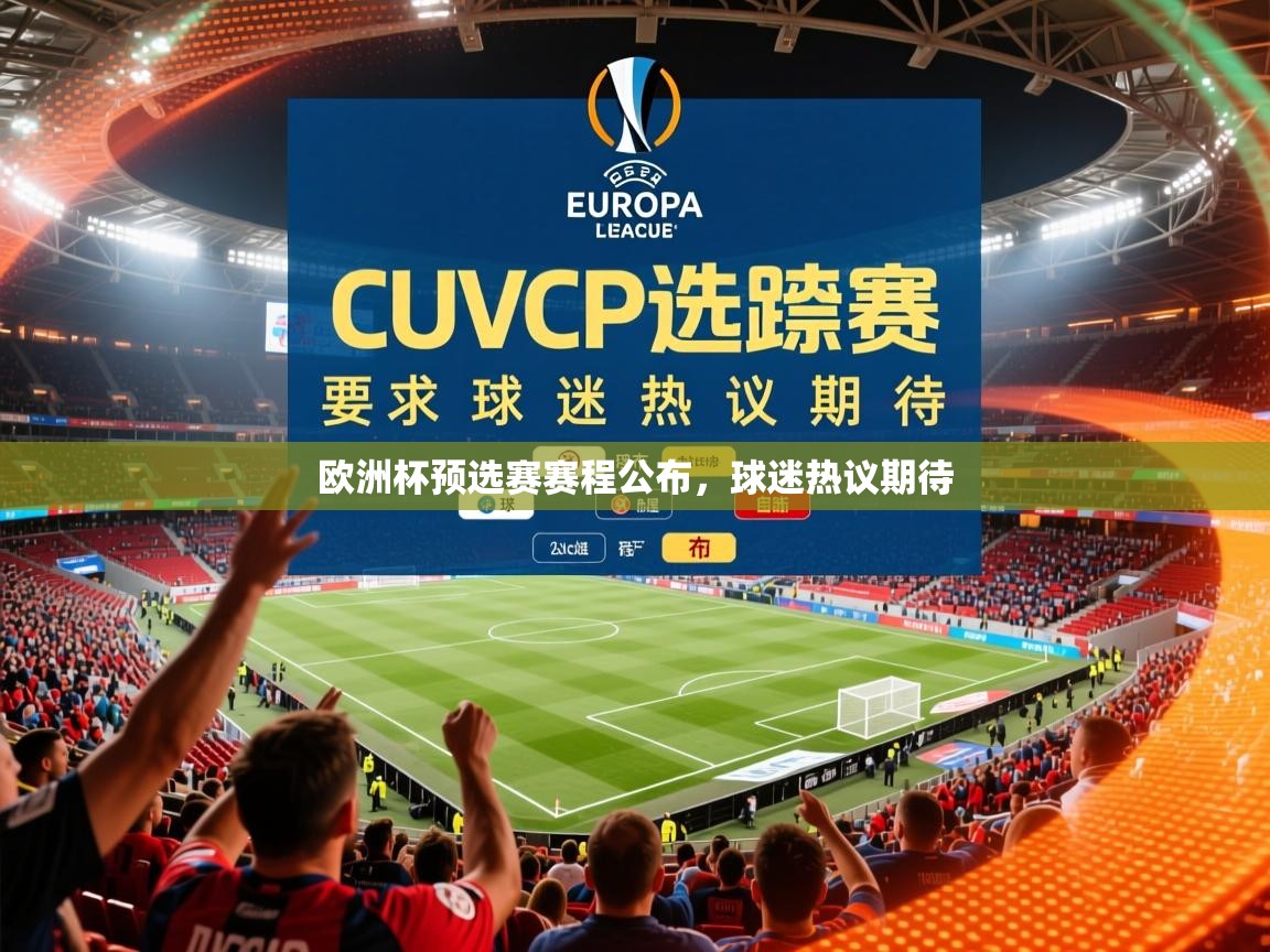 2026开云体育在线下载欧洲杯预选赛赛程公布，球迷热议期待