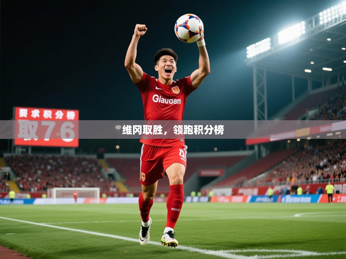 2026开云体育app网页版入口维冈取胜，领跑积分榜