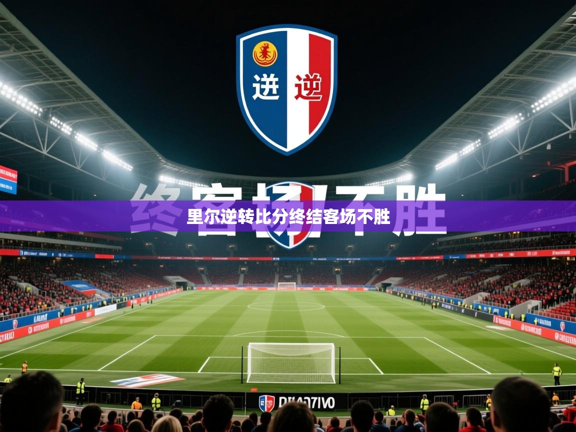 2026开云体育app官方里尔逆转比分终结客场不胜