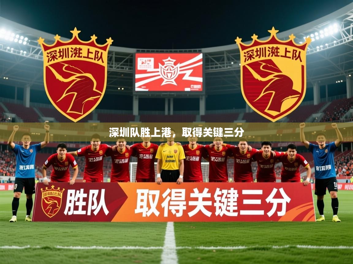 2026开云体育app网页版入口深圳队胜上港，取得关键三分