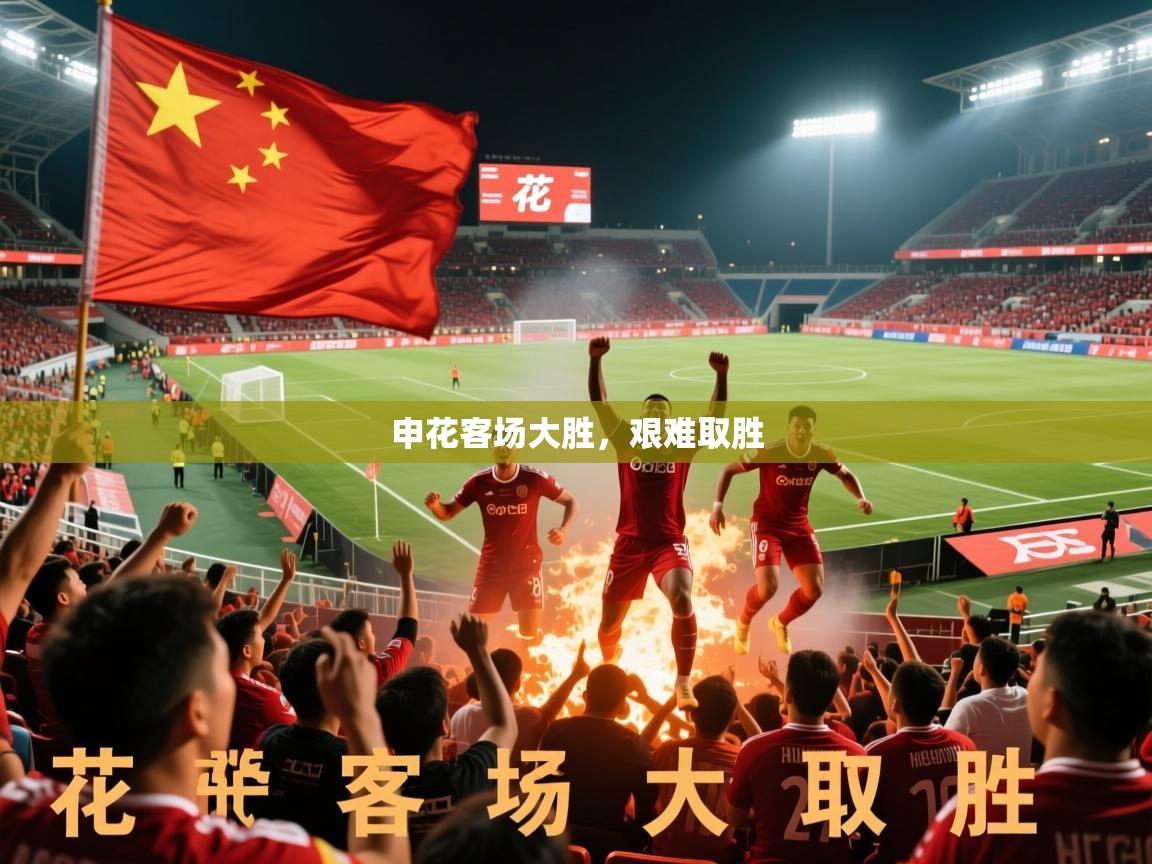 2026开云体育在线申花客场大胜，艰难取胜