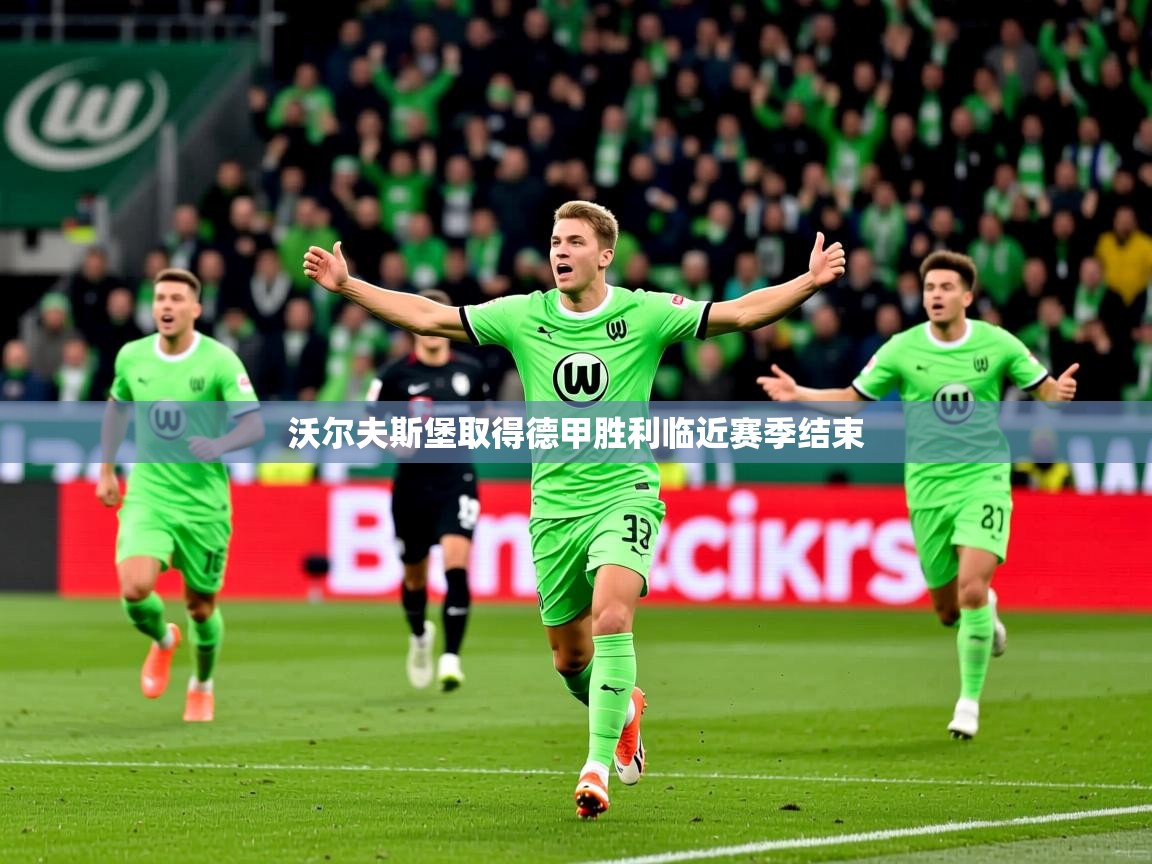 2026kaiyun体育在线登陆入口沃尔夫斯堡取得德甲胜利临近赛季结束