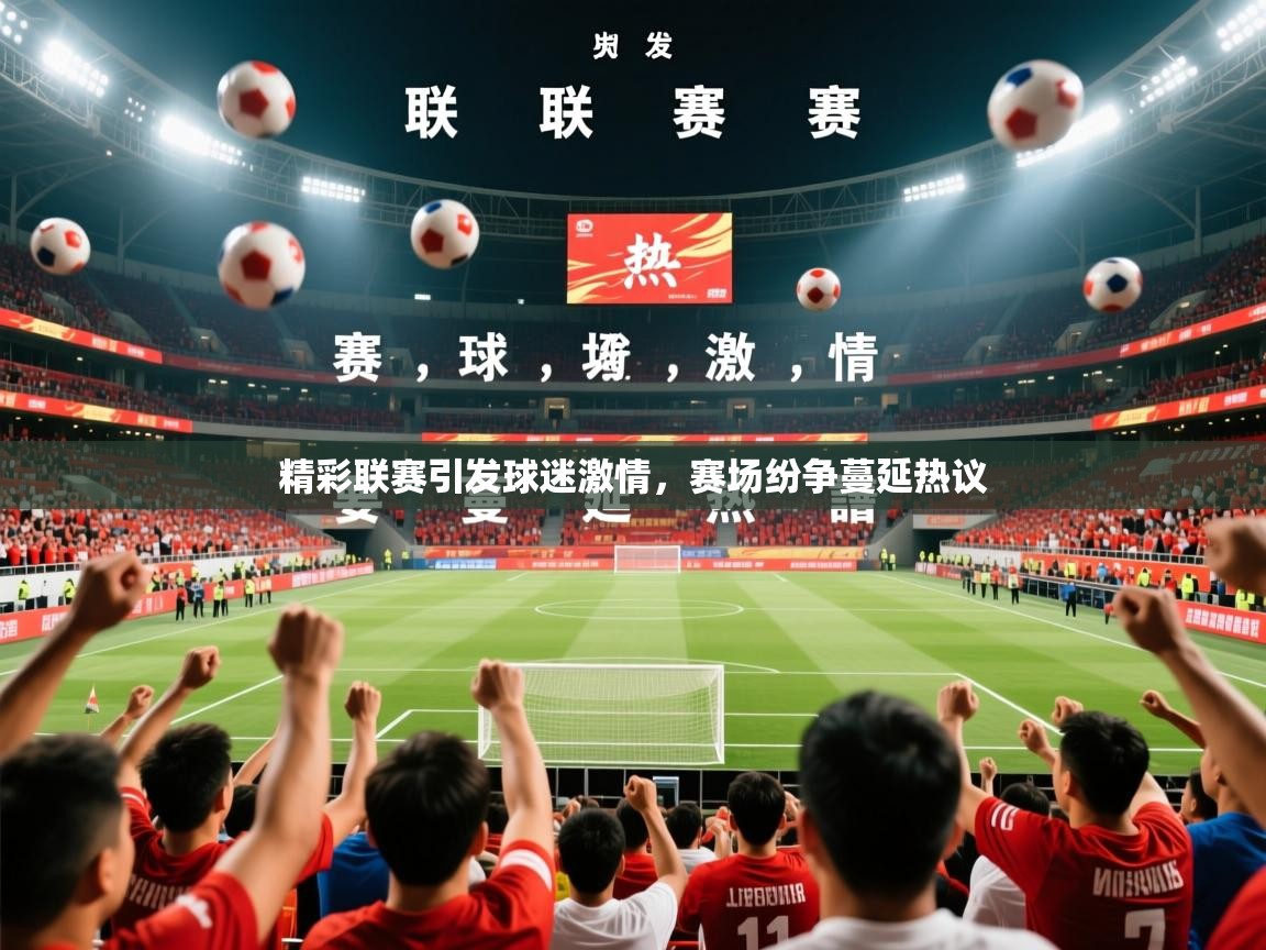 2026开云体育app投诉精彩联赛引发球迷激情，赛场纷争蔓延热议