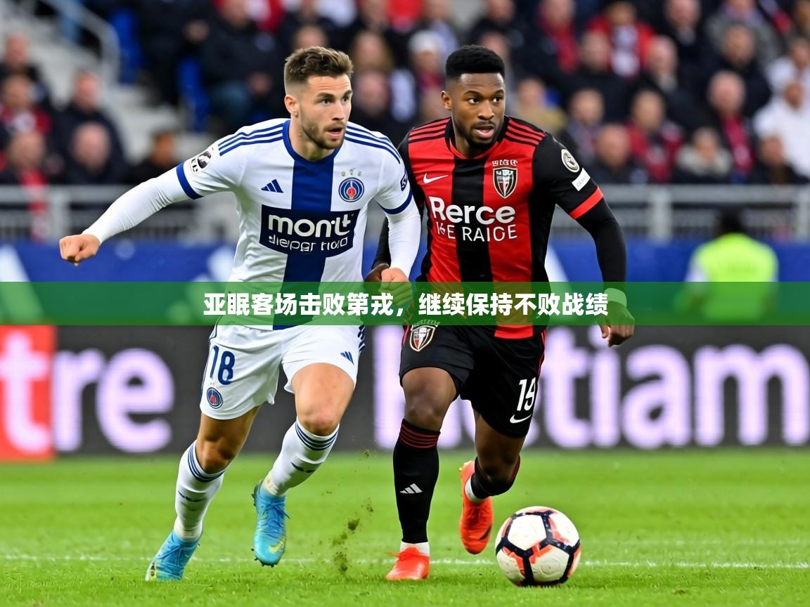 2026开云体育app网页版入口亚眠客场击败第戎，继续保持不败战绩  第4张